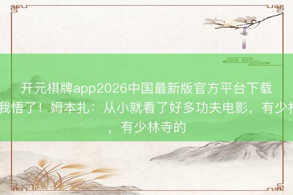 开元棋牌app2026中国最新版官方平台下载 师父我悟了！姆