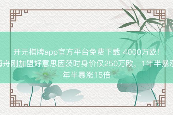 开元棋牌app官方平台免费下载 4000万欧！佐野海舟刚加盟好意思因茨时身价仅250万欧，1年半暴涨15倍
