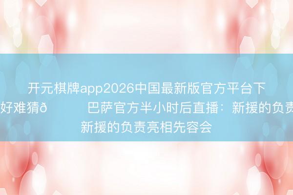 开元棋牌app2026中国最新版官方平台下载 会是谁呢好难猜👀巴萨官方半小时后直播：新援的负责亮相先容会