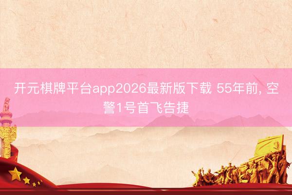 开元棋牌平台app2026最新版下载 55年前，<a href=