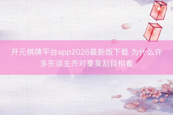 开元棋牌平台app2026最新版下载 为什么许多东谈主齐对秦昊刮目相看
